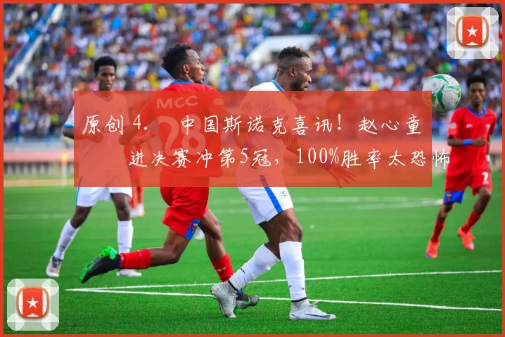 原创 4. 中国斯诺克喜讯!赵心童杀进决赛冲第5冠,100%胜率太恐怖,今晚迎硬仗