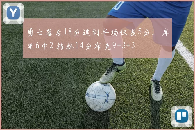 勇士落后18分追到半场仅差5分：库里6中2 格林14分布克9+3+3