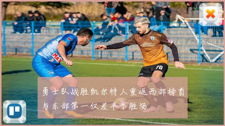 勇士队战胜凯尔特人重返西部榜首与东部第一仅差半个胜场