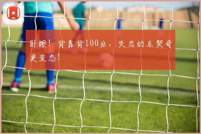 卧擦!背靠背100分,失恋的东契奇更变态!