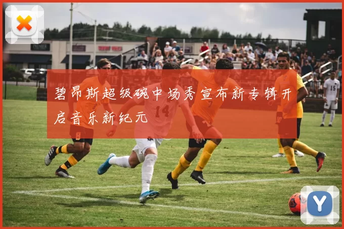 碧昂斯超级碗中场秀宣布新专辑开启音乐新纪元