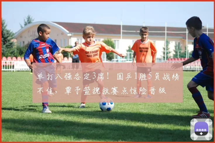 单打八强各定3席！国乒1胜5负战绩不佳，覃予萱挽救赛点惊险晋级