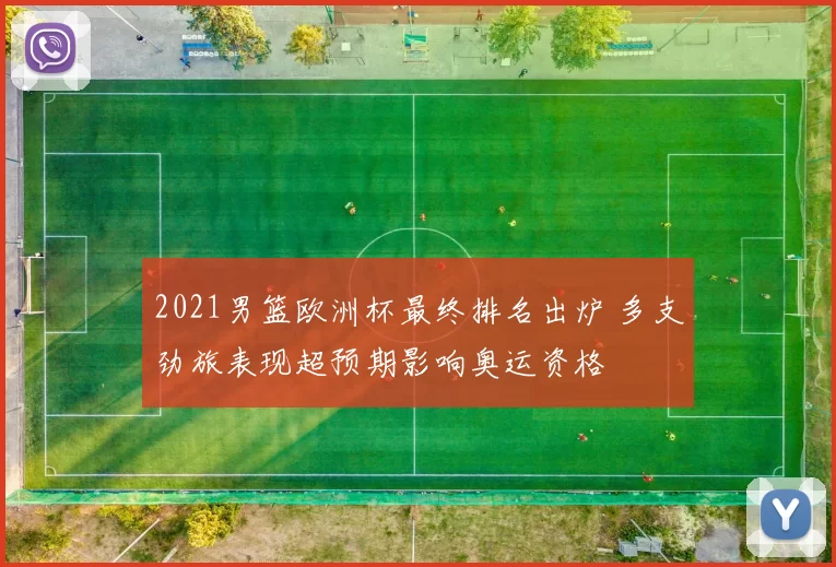 2021男篮欧洲杯最终排名出炉 多支劲旅表现超预期影响奥运资格