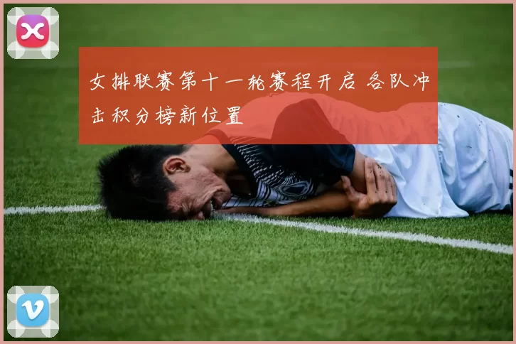 女排联赛第十一轮赛程开启 各队冲击积分榜新位置