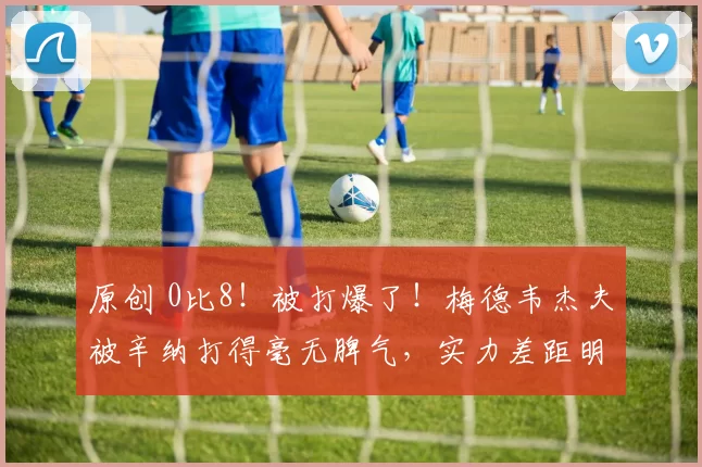 原创 0比8！被打爆了！梅德韦杰夫被辛纳打得毫无脾气，实力差距明显