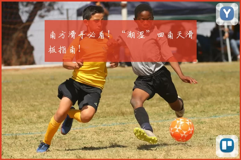 南方滑手必看！“潮湿”回南天滑板指南！