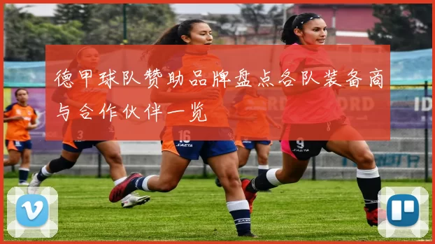 德甲球队赞助品牌盘点各队装备商与合作伙伴一览