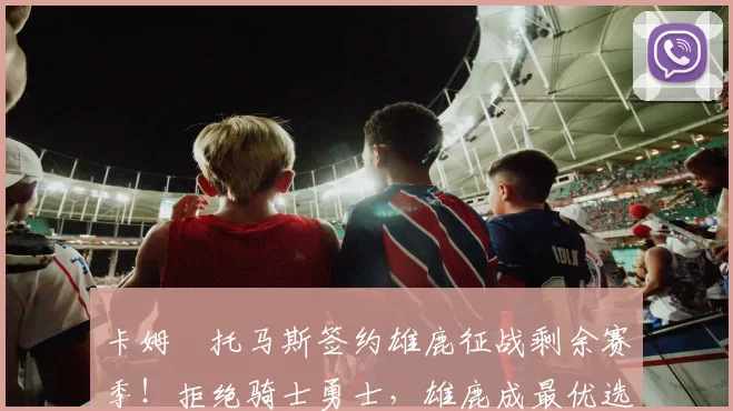 卡姆・托马斯签约雄鹿征战剩余赛季！拒绝骑士勇士，雄鹿成最优选