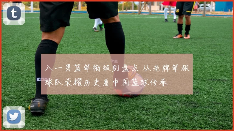 八一男篮军衔级别盘点 从老牌军旅球队荣耀历史看中国篮球传承