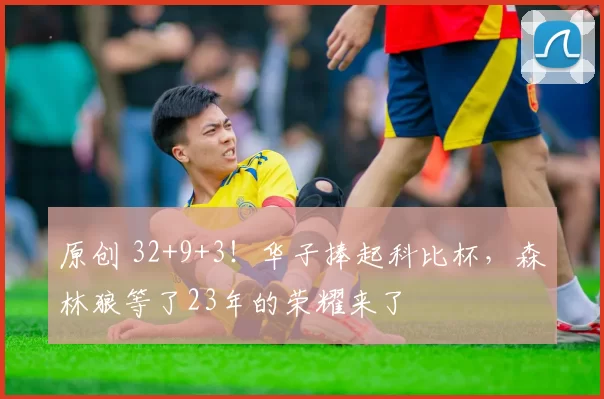 原创 32+9+3！华子捧起科比杯，森林狼等了23年的荣耀来了