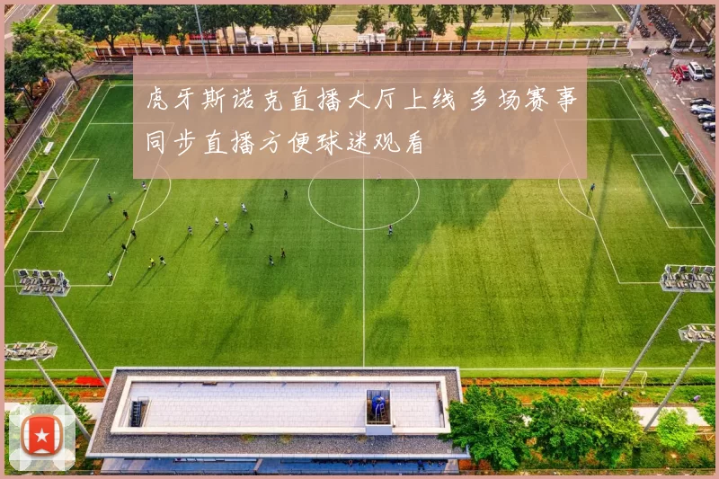 虎牙斯诺克直播大厅上线 多场赛事同步直播方便球迷观看