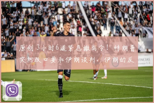 原创 3小时6道紧急撤离令!特朗普突然改口要和伊朗谈判,伊朗的反击如何让美国陷入绝境